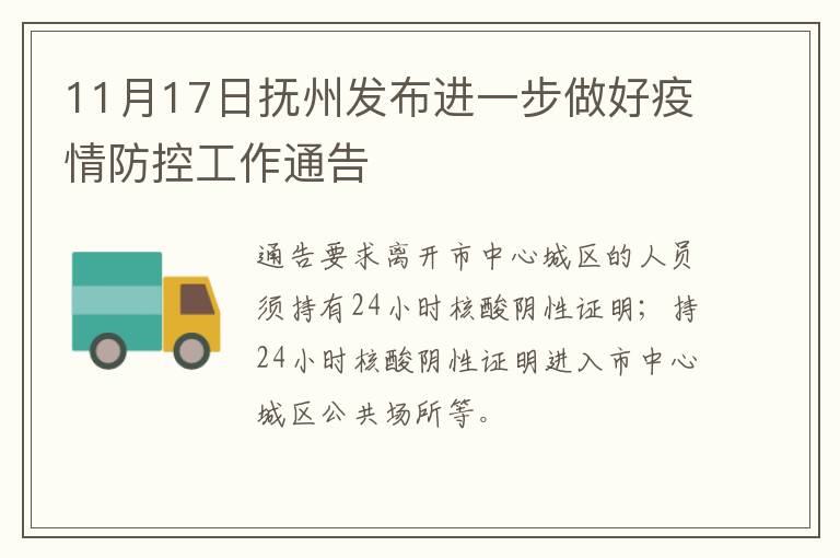 11月17日抚州发布进一步做好疫情防控工作通告