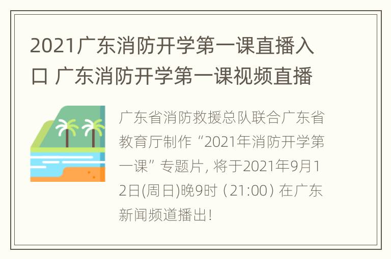 2021广东消防开学第一课直播入口 广东消防开学第一课视频直播