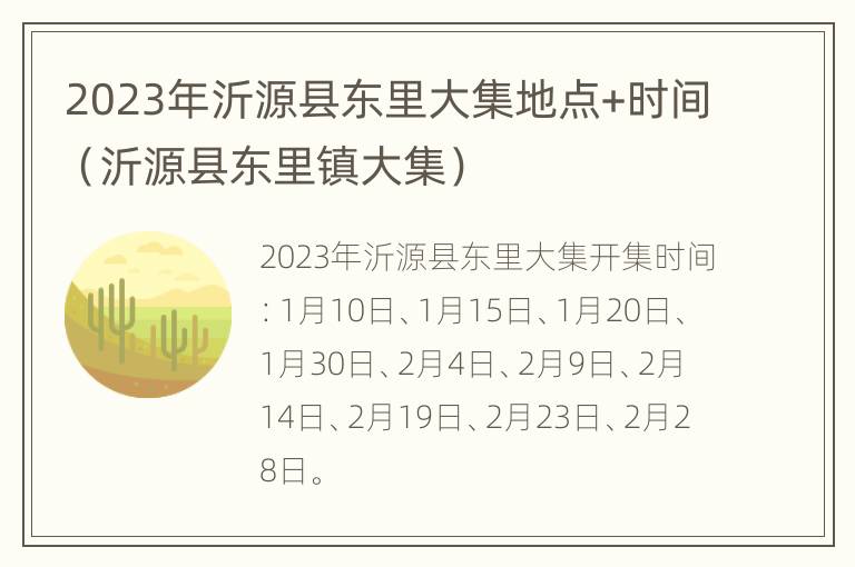 2023年沂源县东里大集地点+时间（沂源县东里镇大集）