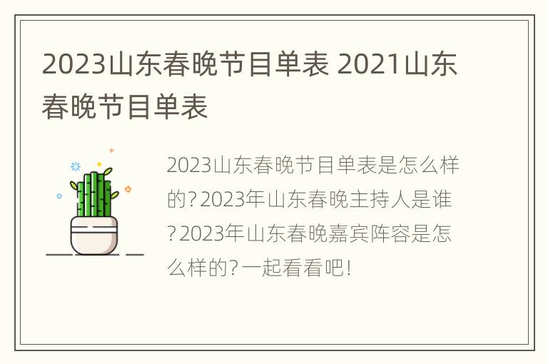 2023山东春晚节目单表 2021山东春晚节目单表