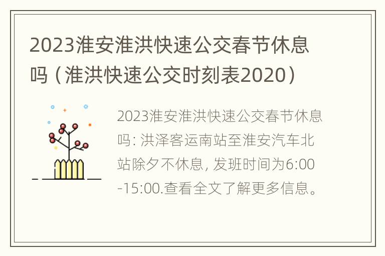 2023淮安淮洪快速公交春节休息吗（淮洪快速公交时刻表2020）