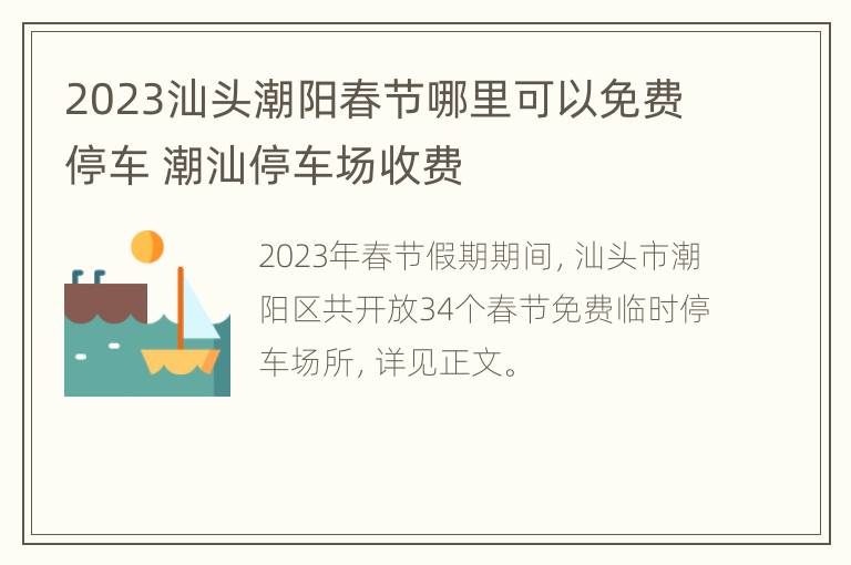 2023汕头潮阳春节哪里可以免费停车 潮汕停车场收费