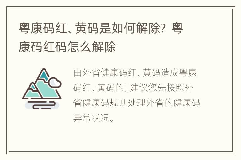 粤康码红、黄码是如何解除？ 粤康码红码怎么解除