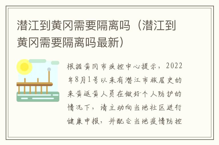 潜江到黄冈需要隔离吗（潜江到黄冈需要隔离吗最新）