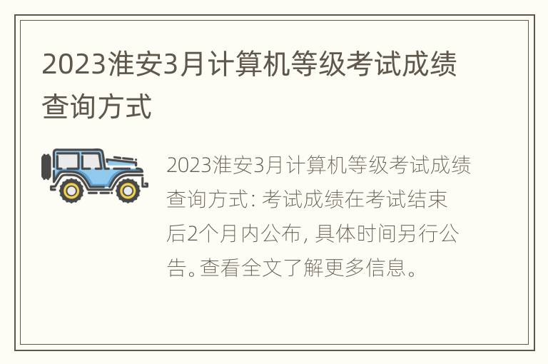 2023淮安3月计算机等级考试成绩查询方式