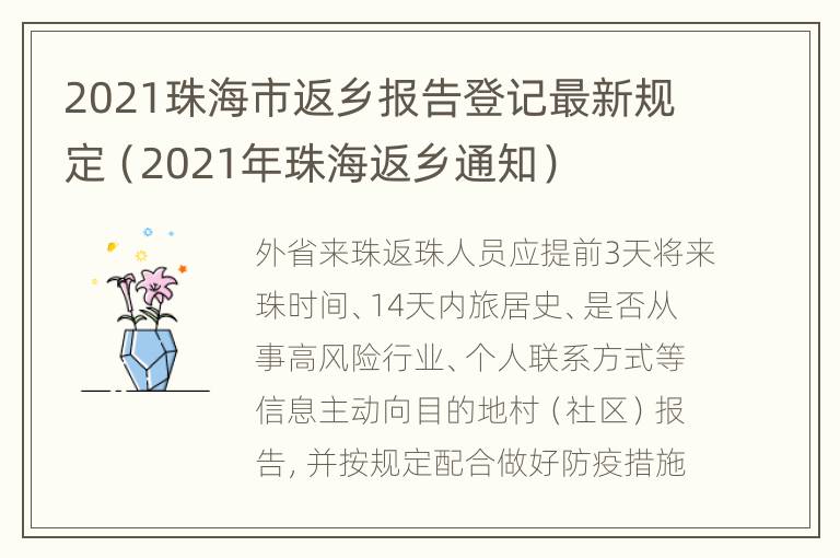 2021珠海市返乡报告登记最新规定（2021年珠海返乡通知）