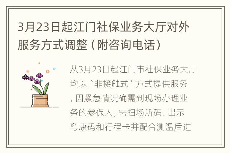 3月23日起江门社保业务大厅对外服务方式调整（附咨询电话）