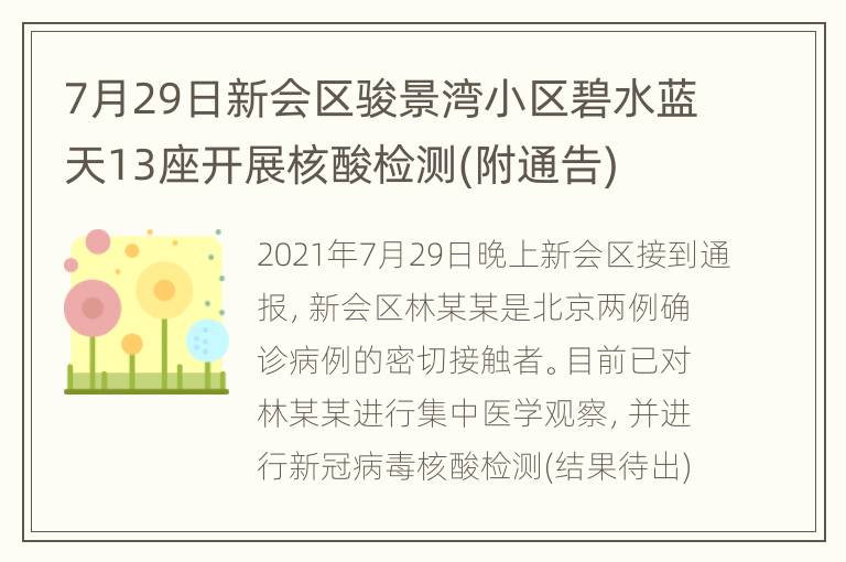 7月29日新会区骏景湾小区碧水蓝天13座开展核酸检测(附通告)