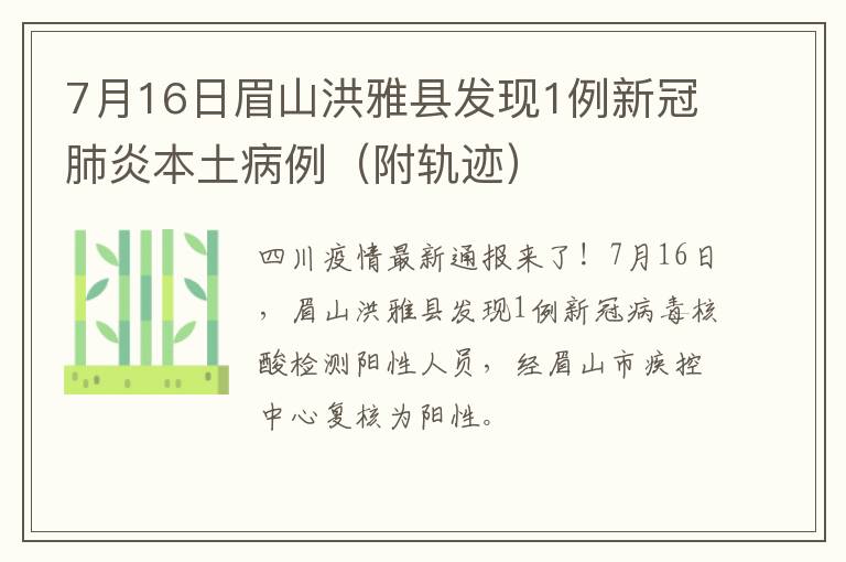 7月16日眉山洪雅县发现1例新冠肺炎本土病例（附轨迹）