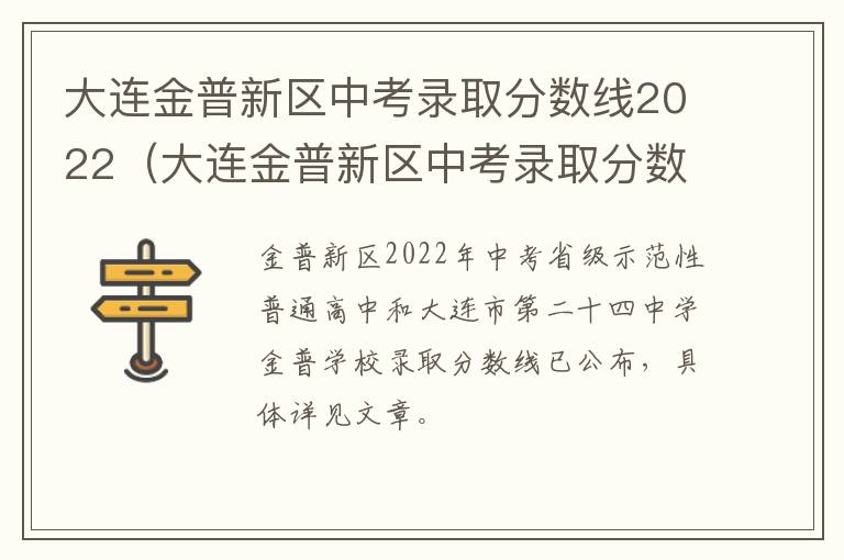 大连金普新区中考录取分数线2022（大连金普新区中考录取分数线2021）