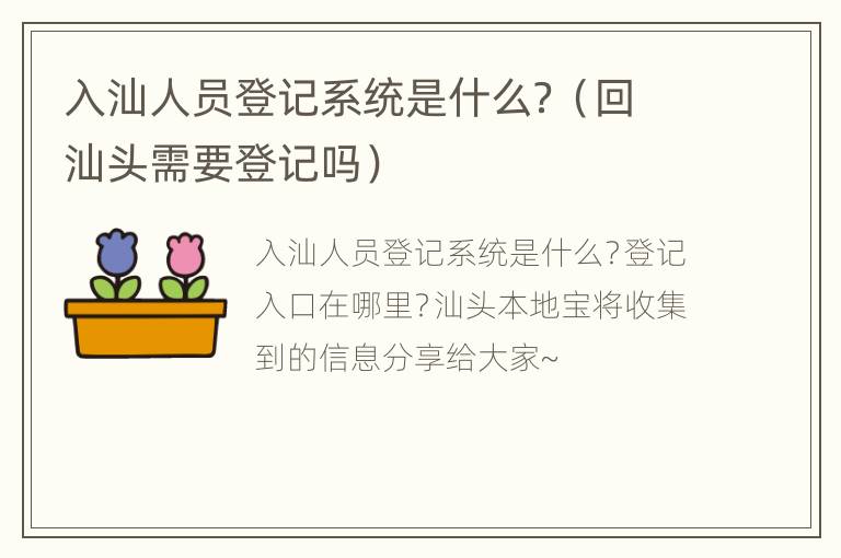 入汕人员登记系统是什么？（回汕头需要登记吗）