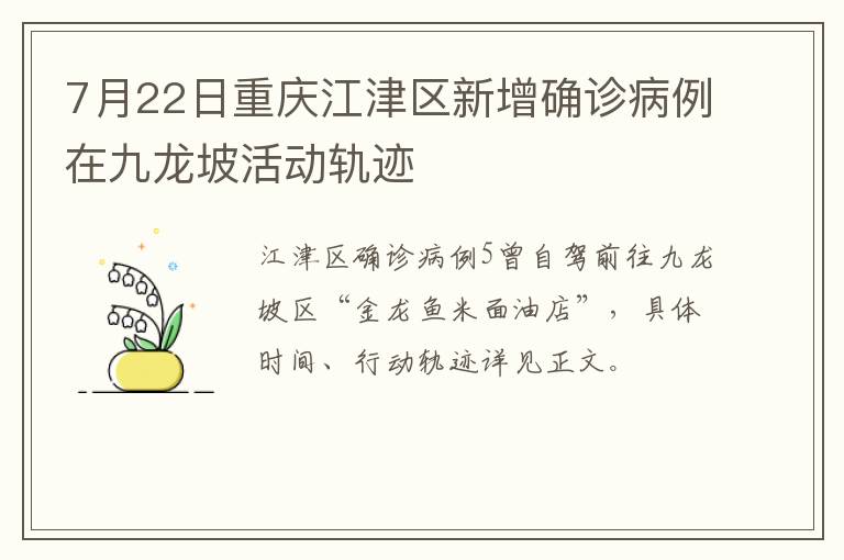 7月22日重庆江津区新增确诊病例在九龙坡活动轨迹