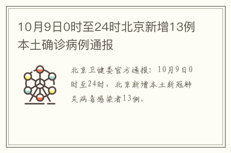 10月9日0时至24时北京新增13例本土确诊病例通报