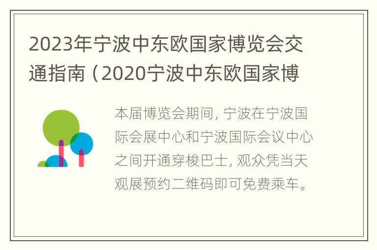 2023年宁波中东欧国家博览会交通指南（2020宁波中东欧国家博览会）