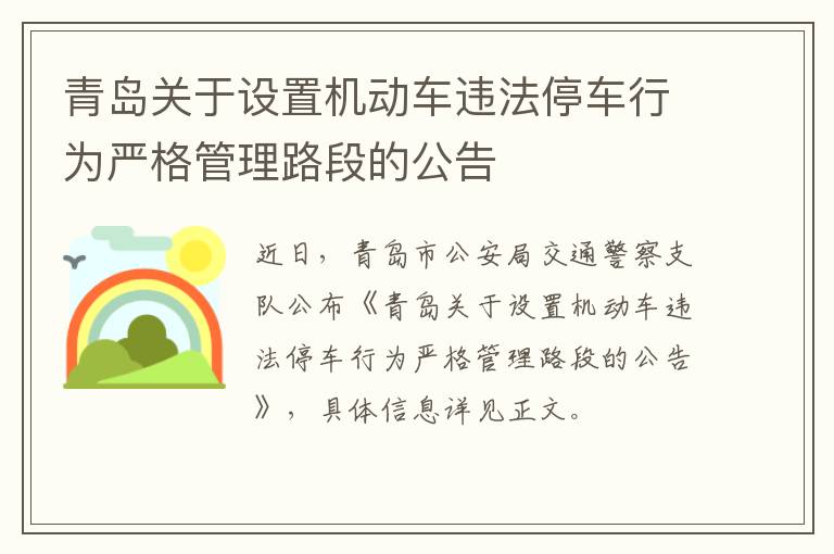 青岛关于设置机动车违法停车行为严格管理路段的公告