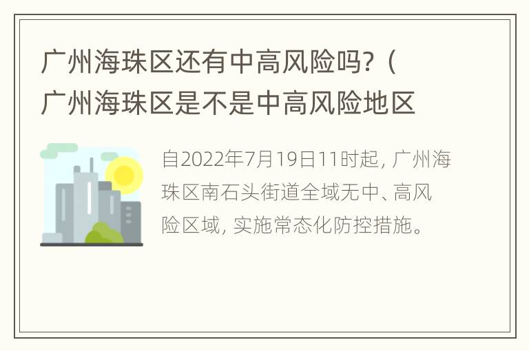 广州海珠区还有中高风险吗？（广州海珠区是不是中高风险地区）