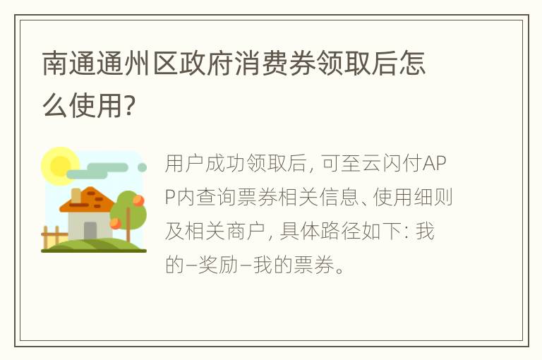 南通通州区政府消费券领取后怎么使用？