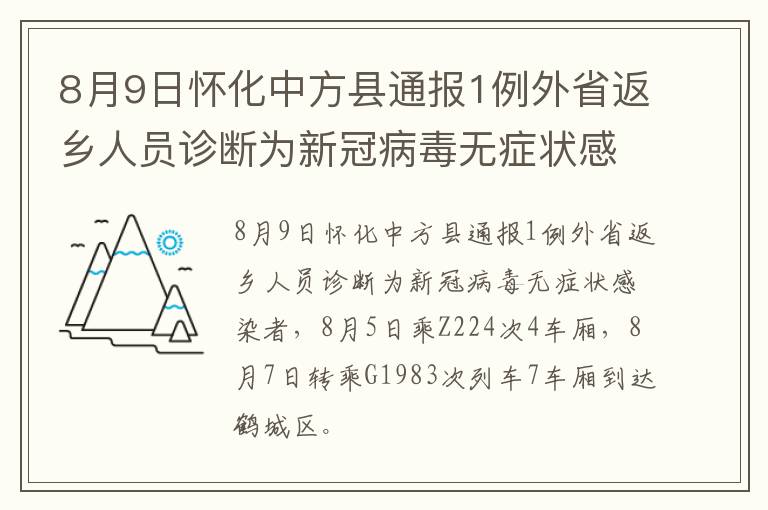 8月9日怀化中方县通报1例外省返乡人员诊断为新冠病毒无症状感染者