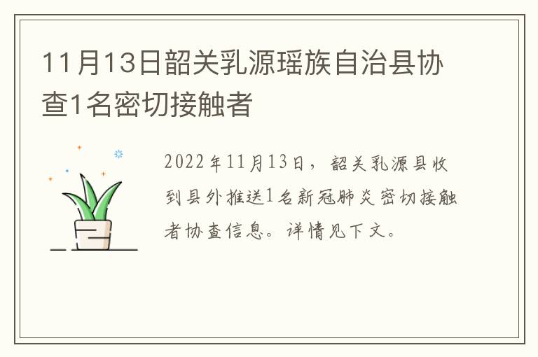 11月13日韶关乳源瑶族自治县协查1名密切接触者