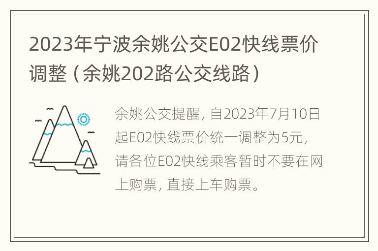 2023年宁波余姚公交E02快线票价调整（余姚202路公交线路）