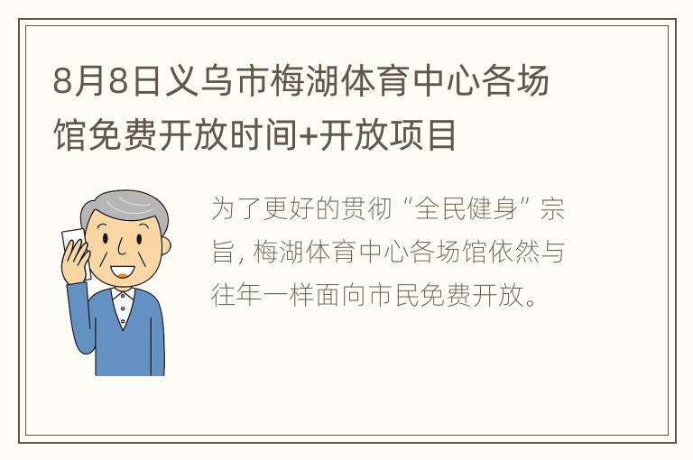 8月8日义乌市梅湖体育中心各场馆免费开放时间+开放项目