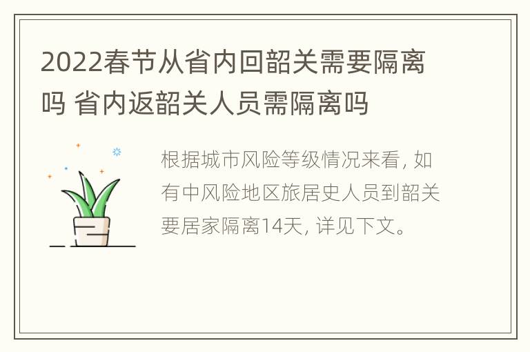 2022春节从省内回韶关需要隔离吗 省内返韶关人员需隔离吗