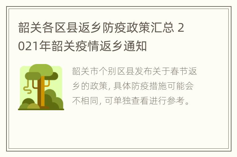 韶关各区县返乡防疫政策汇总 2021年韶关疫情返乡通知