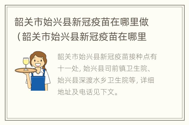 韶关市始兴县新冠疫苗在哪里做（韶关市始兴县新冠疫苗在哪里做核酸）