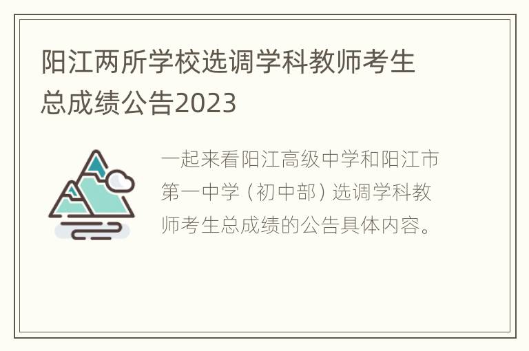 阳江两所学校选调学科教师考生总成绩公告2023