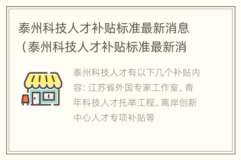 泰州科技人才补贴标准最新消息（泰州科技人才补贴标准最新消息公示）