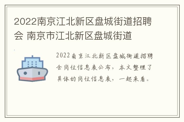 2022南京江北新区盘城街道招聘会 南京市江北新区盘城街道