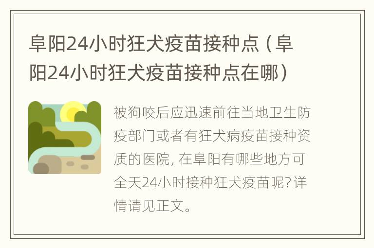 阜阳24小时狂犬疫苗接种点（阜阳24小时狂犬疫苗接种点在哪）