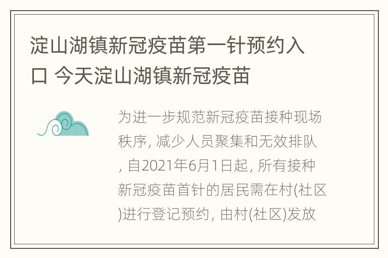 淀山湖镇新冠疫苗第一针预约入口 今天淀山湖镇新冠疫苗