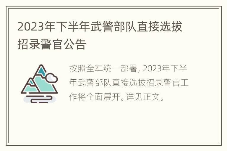 2023年下半年武警部队直接选拔招录警官公告