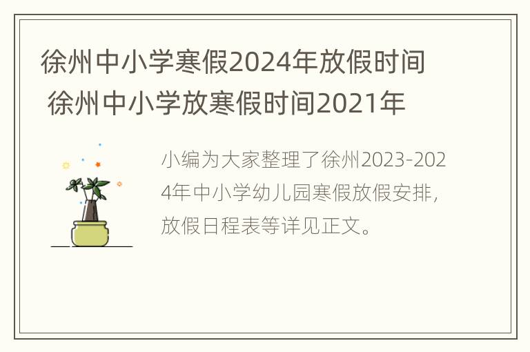 徐州中小学寒假2024年放假时间 徐州中小学放寒假时间2021年