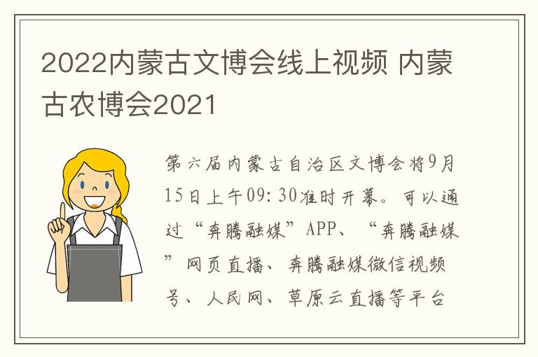 2022内蒙古文博会线上视频 内蒙古农博会2021