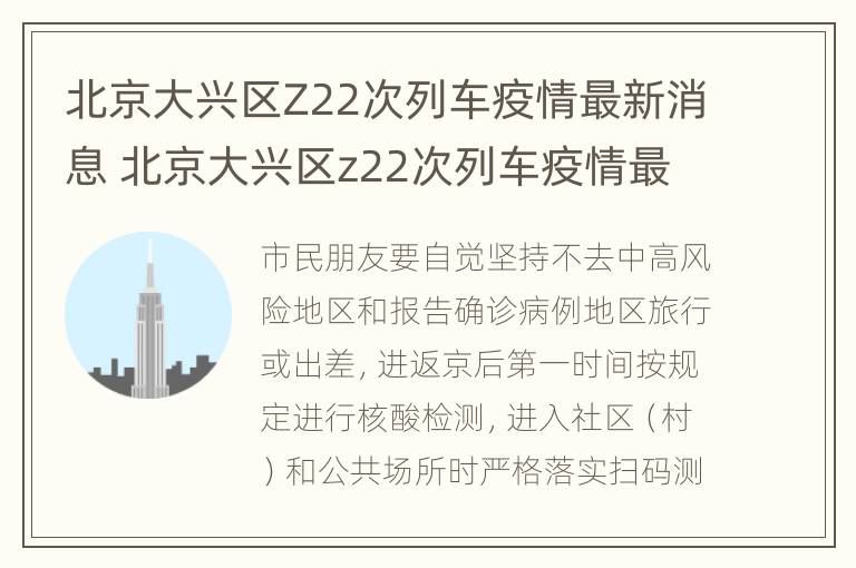 北京大兴区Z22次列车疫情最新消息 北京大兴区z22次列车疫情最新消息及时间