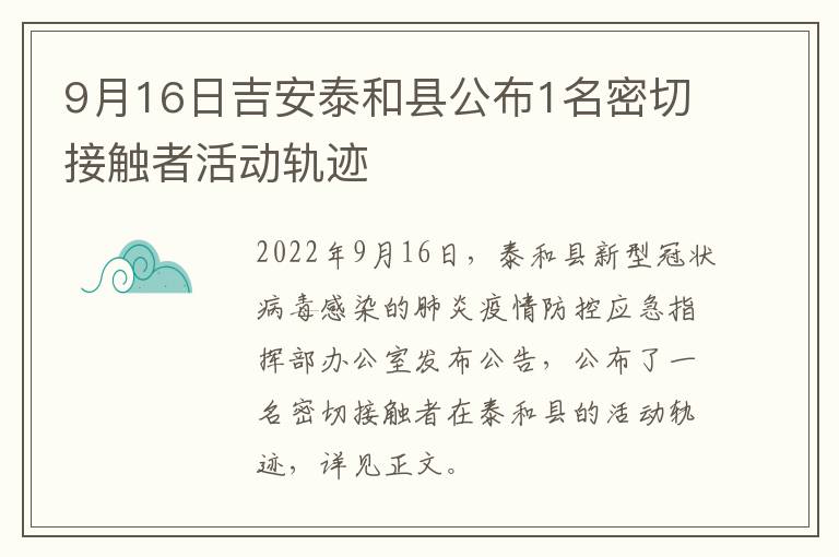 9月16日吉安泰和县公布1名密切接触者活动轨迹