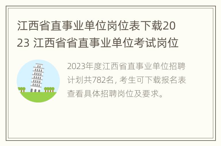 江西省直事业单位岗位表下载2023 江西省省直事业单位考试岗位表