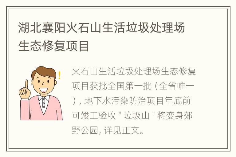 湖北襄阳火石山生活垃圾处理场生态修复项目