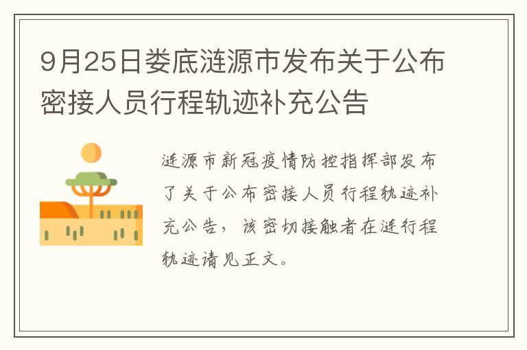 9月25日娄底涟源市发布关于公布密接人员行程轨迹补充公告