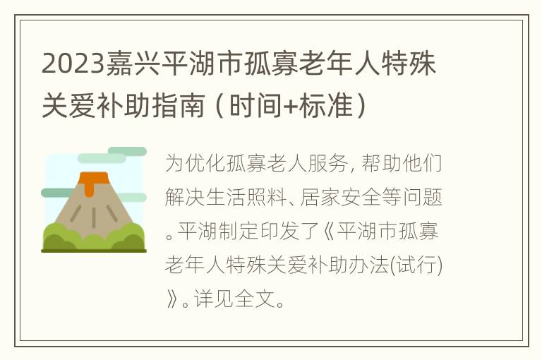 2023嘉兴平湖市孤寡老年人特殊关爱补助指南（时间+标准）