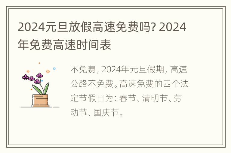 2024元旦放假高速免费吗? 2024年免费高速时间表