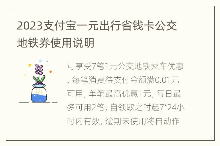 2023支付宝一元出行省钱卡公交地铁券使用说明