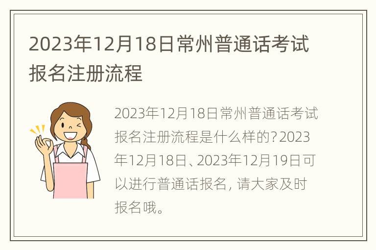 2023年12月18日常州普通话考试报名注册流程