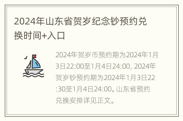 2024年山东省贺岁纪念钞预约兑换时间+入口