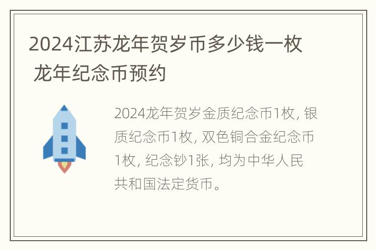 2024江苏龙年贺岁币多少钱一枚 龙年纪念币预约