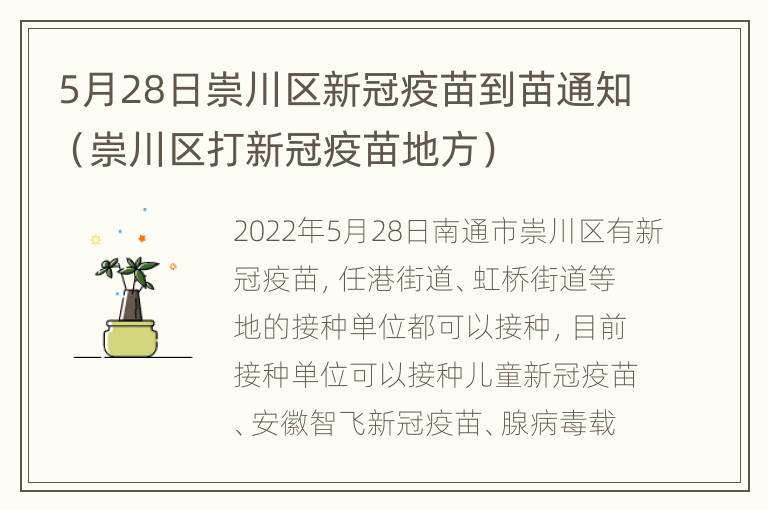 5月28日崇川区新冠疫苗到苗通知（崇川区打新冠疫苗地方）