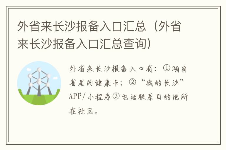 外省来长沙报备入口汇总（外省来长沙报备入口汇总查询）