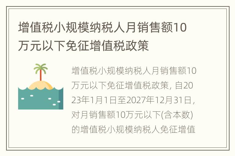 增值税小规模纳税人月销售额10万元以下免征增值税政策